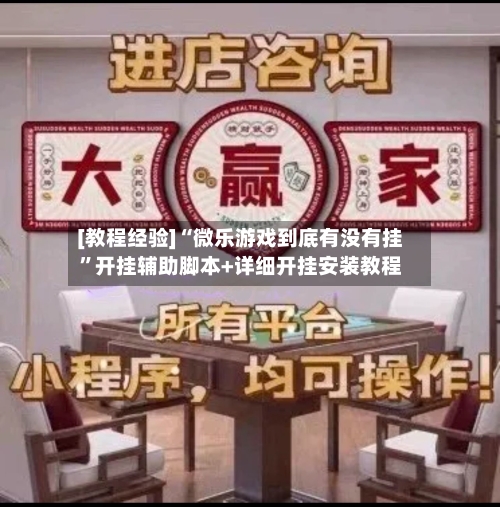 [教程经验]“微乐游戏到底有没有挂”开挂辅助脚本+详细开挂安装教程