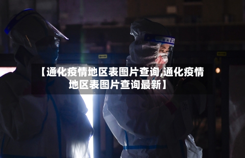 【通化疫情地区表图片查询,通化疫情地区表图片查询最新】