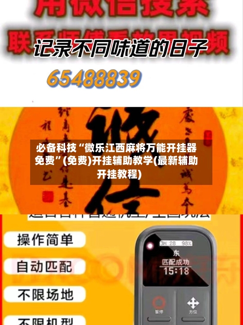 必备科技“微乐江西麻将万能开挂器免费”(免费)开挂辅助教学(最新辅助开挂教程)-第2张图片