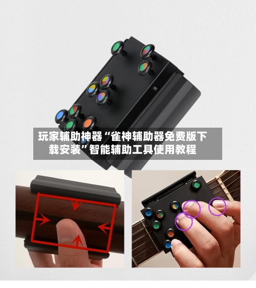 玩家辅助神器“雀神辅助器免费版下载安装”智能辅助工具使用教程-第3张图片