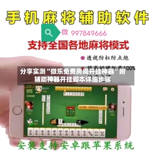 分享实测“微乐免费房间开挂神器	”附辅助神器开挂脚本详细步骤-第2张图片