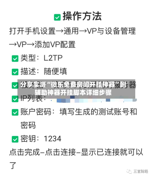 分享实测“微乐免费房间开挂神器”附辅助神器开挂脚本详细步骤
