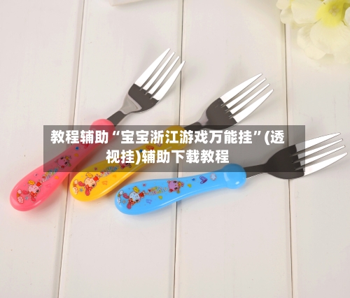 教程辅助“宝宝浙江游戏万能挂”(透视挂)辅助下载教程