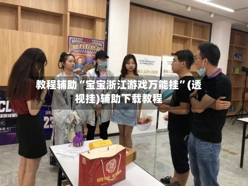 教程辅助“宝宝浙江游戏万能挂	”(透视挂)辅助下载教程-第2张图片