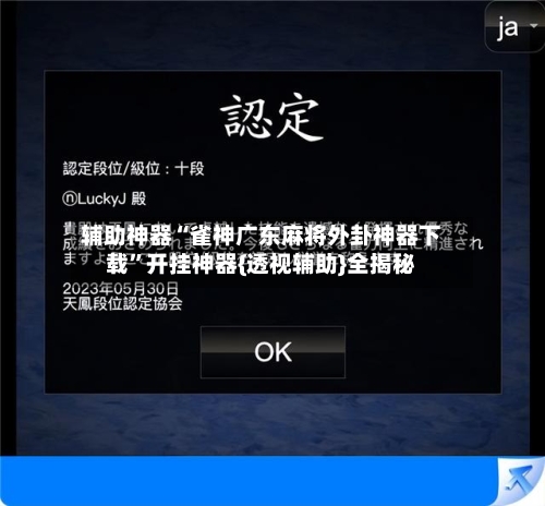 辅助神器“雀神广东麻将外卦神器下载	”开挂神器{透视辅助}全揭秘-第3张图片