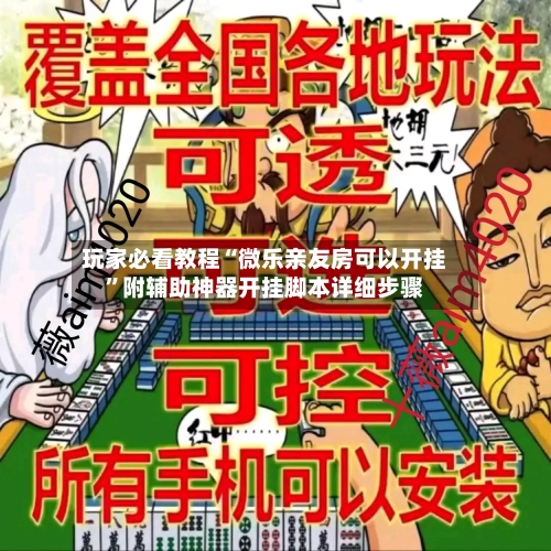 玩家必看教程“微乐亲友房可以开挂”附辅助神器开挂脚本详细步骤-第2张图片