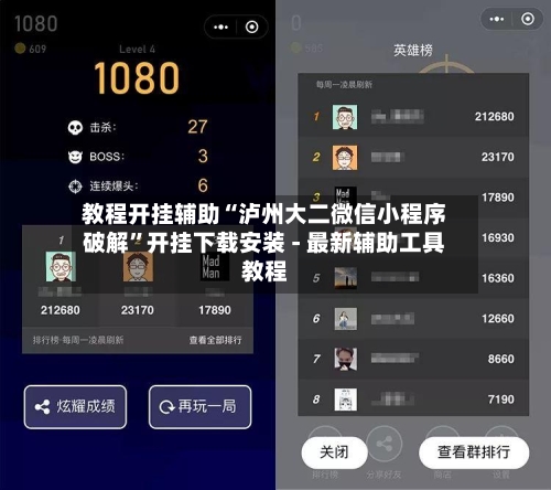 教程开挂辅助“泸州大二微信小程序破解”开挂下载安装 - 最新辅助工具教程-第3张图片