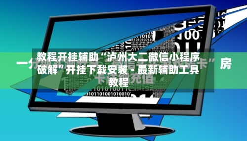 教程开挂辅助“泸州大二微信小程序破解”开挂下载安装 - 最新辅助工具教程