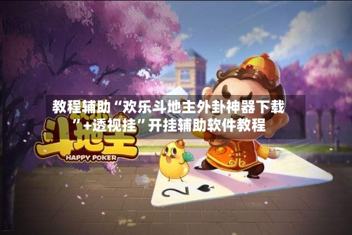 教程辅助“欢乐斗地主外卦神器下载”+透视挂”开挂辅助软件教程-第3张图片