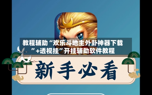 教程辅助“欢乐斗地主外卦神器下载”+透视挂	”开挂辅助软件教程-第2张图片