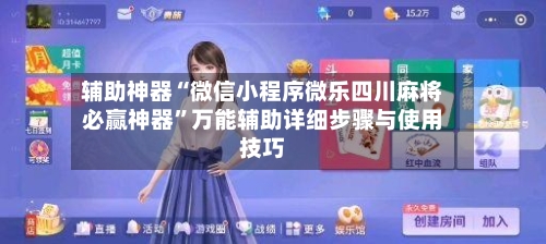 辅助神器“微信小程序微乐四川麻将必赢神器”万能辅助详细步骤与使用技巧
