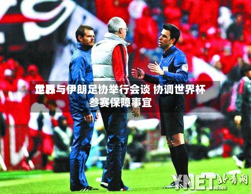 世界
足联与伊朗足协举行会谈 协调世界杯参赛保障事宜-第2张图片