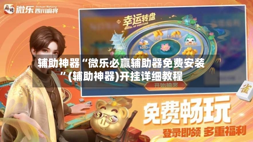 辅助神器“微乐必赢辅助器免费安装	”(辅助神器)开挂详细教程-第2张图片