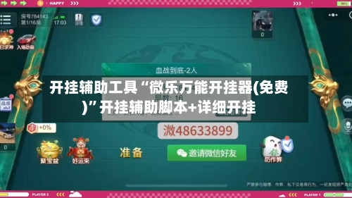 开挂辅助工具“微乐万能开挂器(免费)”开挂辅助脚本+详细开挂