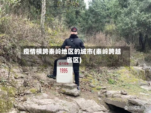 疫情横跨秦岭地区的城市(秦岭跨越省区)