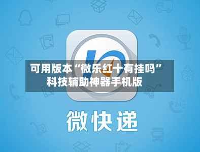 可用版本“微乐红十有挂吗”科技辅助神器手机版-第3张图片