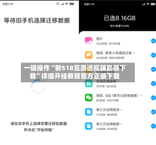 一键操作“新518互游透视辅助器下载”详细开挂教程官方正版下载