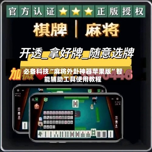必备科技“麻将外卦神器苹果版”智能辅助工具使用教程
