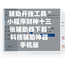 辅助开挂工具“小程序财神十三张辅助器下载”科技辅助神器手机版