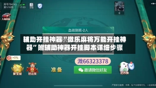 辅助开挂神器“微乐麻将万能开挂神器”附辅助神器开挂脚本详细步骤-第2张图片