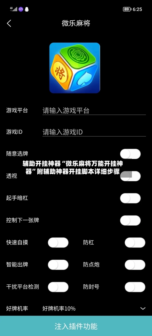 辅助开挂神器“微乐麻将万能开挂神器	”附辅助神器开挂脚本详细步骤-第3张图片
