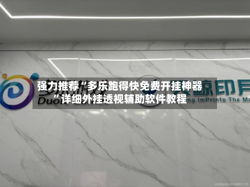 强力推荐“多乐跑得快免费开挂神器”详细外挂透视辅助软件教程-第3张图片