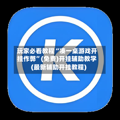 玩家必看教程“凑一桌游戏开挂作弊”(免费)开挂辅助教学(最新辅助开挂教程)-第3张图片