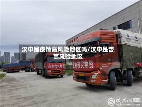 汉中是疫情高风险地区吗/汉中是否高风险地区-第2张图片