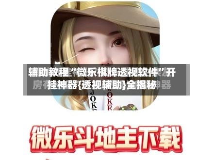 辅助教程“微乐棋牌透视软件”开挂神器{透视辅助}全揭秘-第3张图片