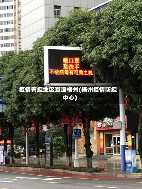 疫情管控地区查询梧州(梧州疫情防控中心)