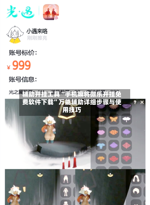辅助开挂工具“手机麻将微乐开挂免费软件下载”万能辅助详细步骤与使用技巧-第2张图片