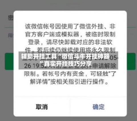 辅助开挂工具“微信斗牛开挂神器”真实开挂技巧分享