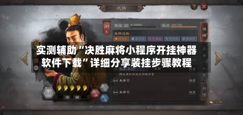 实测辅助“决胜麻将小程序开挂神器软件下载”详细分享装挂步骤教程-第2张图片