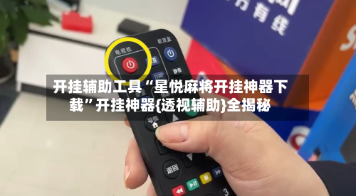 开挂辅助工具“星悦麻将开挂神器下载”开挂神器{透视辅助}全揭秘-第2张图片