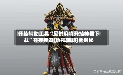 开挂辅助工具“星悦麻将开挂神器下载”开挂神器{透视辅助}全揭秘
