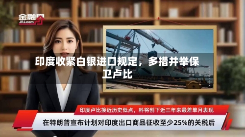 印度收紧白银进口规定，多措并举保卫卢比-第2张图片