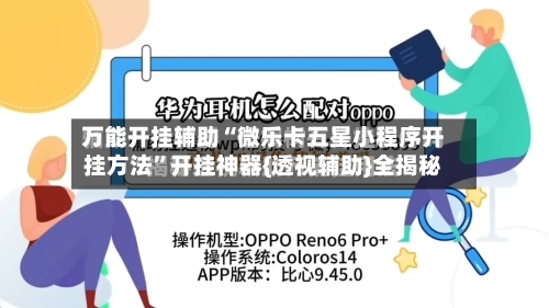 万能开挂辅助“微乐卡五星小程序开挂方法”开挂神器{透视辅助}全揭秘
