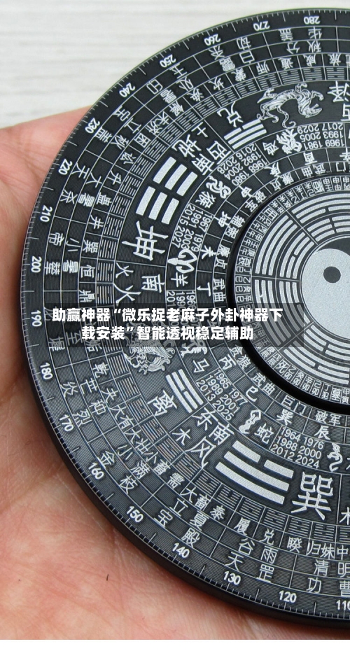 助赢神器“微乐捉老麻子外卦神器下载安装”智能透视稳定辅助