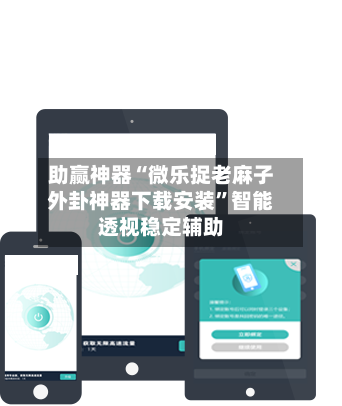 助赢神器“微乐捉老麻子外卦神器下载安装	”智能透视稳定辅助-第2张图片