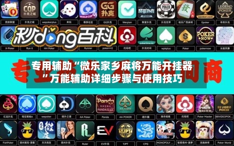 专用辅助“微乐家乡麻将万能开挂器”万能辅助详细步骤与使用技巧-第2张图片
