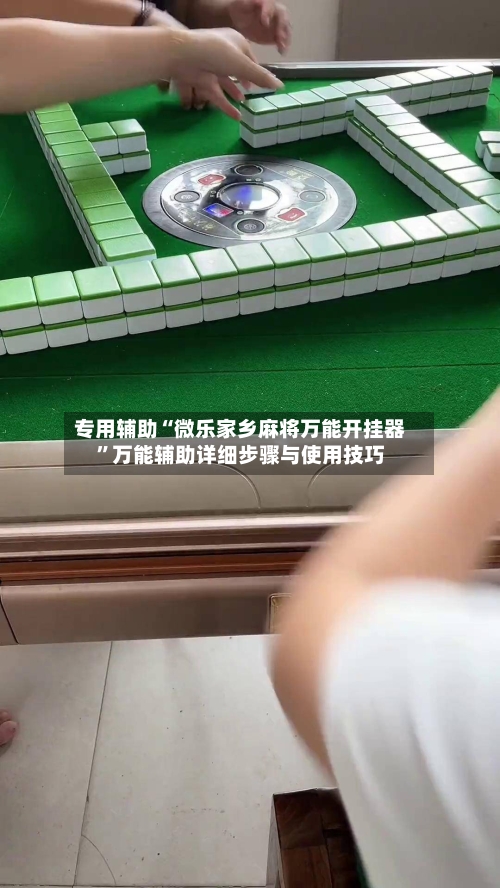 专用辅助“微乐家乡麻将万能开挂器”万能辅助详细步骤与使用技巧