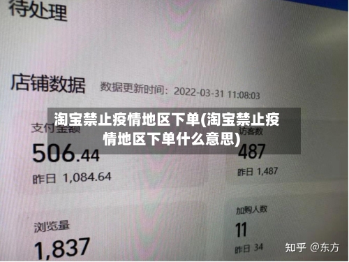 淘宝禁止疫情地区下单(淘宝禁止疫情地区下单什么意思)