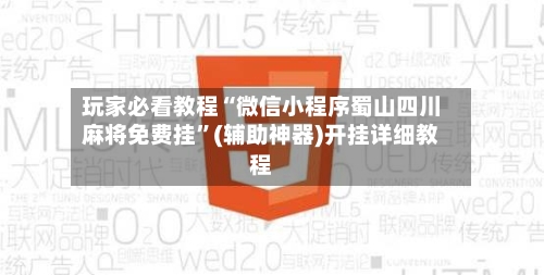 玩家必看教程“微信小程序蜀山四川麻将免费挂	”(辅助神器)开挂详细教程-第2张图片