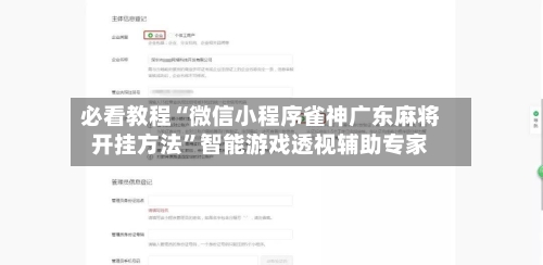 必看教程“微信小程序雀神广东麻将开挂方法”智能游戏透视辅助专家-第2张图片
