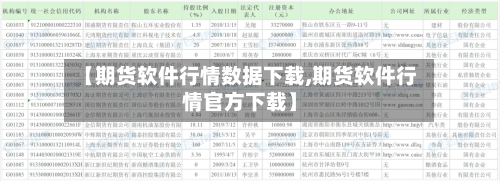 【期货软件行情数据下载,期货软件行情官方下载】-第3张图片