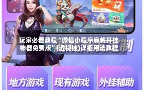 玩家必看教程“微信小程序麻将开挂神器免费版	”(透视挂)详细用法教程-第2张图片