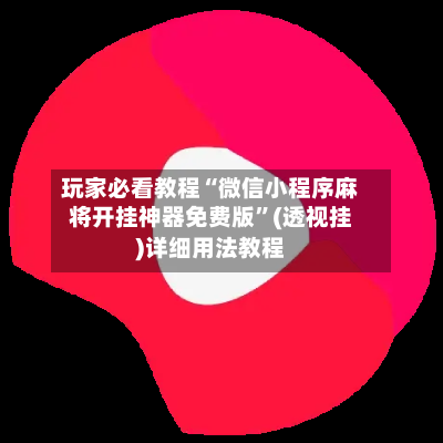 玩家必看教程“微信小程序麻将开挂神器免费版”(透视挂)详细用法教程