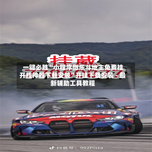 一键必胜“小程序微乐斗地主免费挂开挂神器下载安装”开挂下载安装 - 最新辅助工具教程