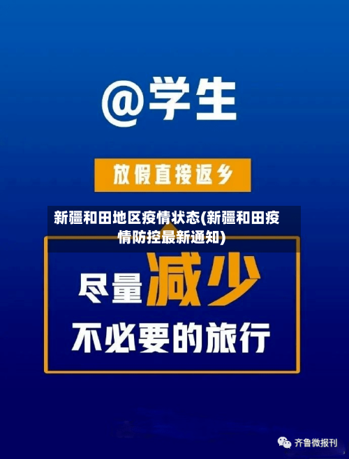 新疆和田地区疫情状态(新疆和田疫情防控最新通知)