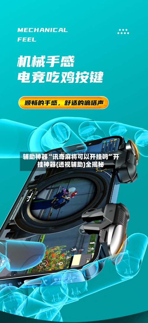 辅助神器“讯奇麻将可以开挂吗	”开挂神器{透视辅助}全揭秘-第2张图片